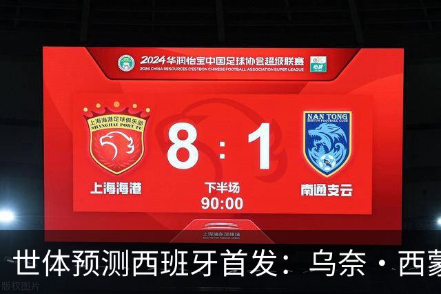 世体预测西班牙首发：乌奈·西蒙守门 亚马尔、尼科等人替补待命