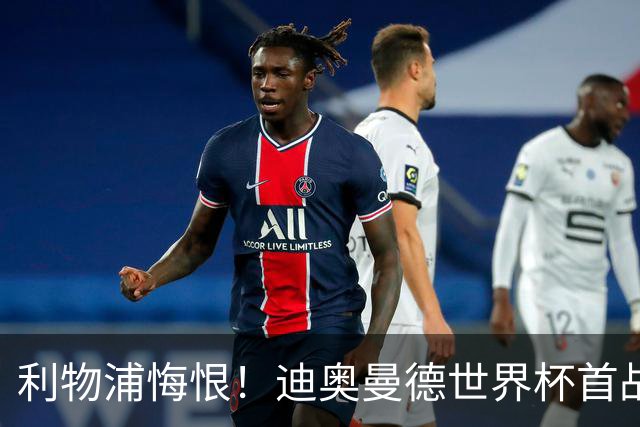 利物浦悔恨！迪奥曼德世界杯首战闪耀 莱比锡：加钱！