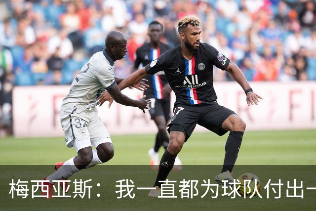 梅西亚斯：我一直都为球队付出一切 位置并不重要