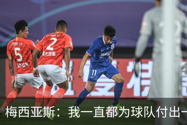 梅西亚斯：我一直都为球队付出一切 位置并不重要
