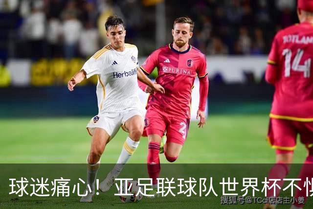 球迷痛心！亚足联球队世界杯不惧欧洲强敌 国足都赢不了泰国