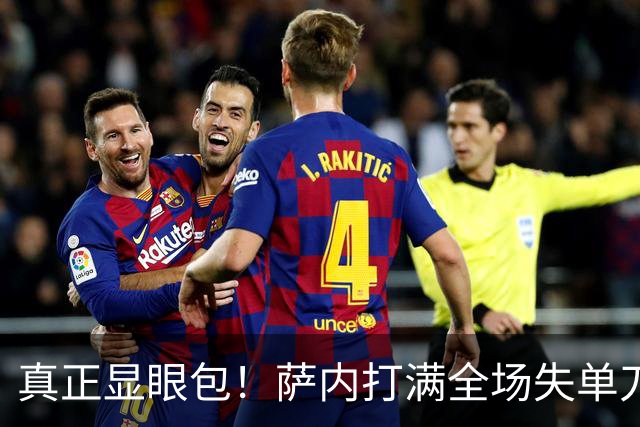 真正显眼包！萨内打满全场失单刀 德国7-1与他毫无关系