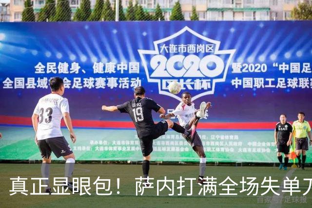真正显眼包！萨内打满全场失单刀 德国7-1与他毫无关系