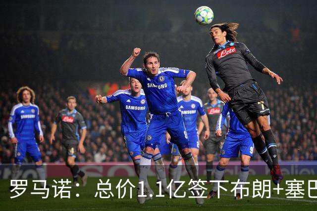 罗马诺：总价1.1亿签下布朗+塞巴里之后，拜仁的引援仍未结束
